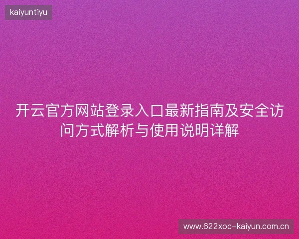开云官方网站登录入口最新指南及安全访问方式解析与使用说明详解