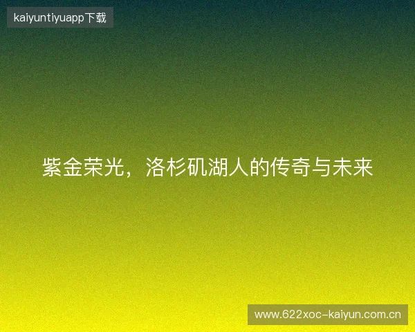 紫金荣光，洛杉矶湖人的传奇与未来